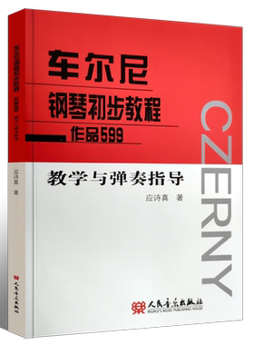 正版车尔尼钢琴初步教程作品599 教学与弹奏指导 人民音乐出版社 儿童钢琴初学入门基础练习曲教材教程曲谱书