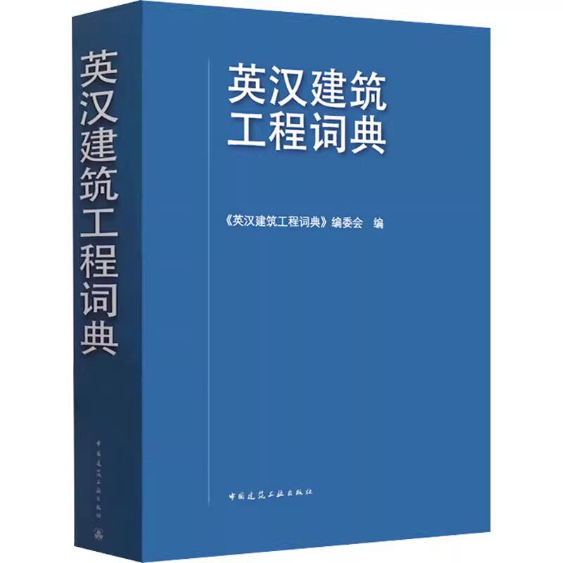 正版英汉建筑工程词典 中国建筑工业出版社 英汉建筑工程词典编委会编 建筑工程 专业科技教材教程书籍