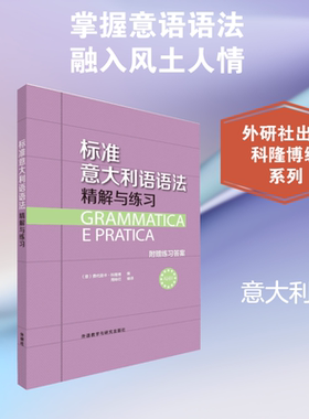 标准意大利语语法精解与练习 外语教学与研究出版社 (意)费代丽卡·科隆博 编；周咏红 编译 文轩书籍