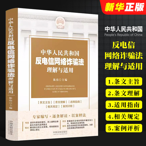 正版中华人民共和国反电信网络诈骗法理解与适用 陈伟 中国法制 条文主旨释义 法律实务指引 司法工作参考书 电信金融互联网治理