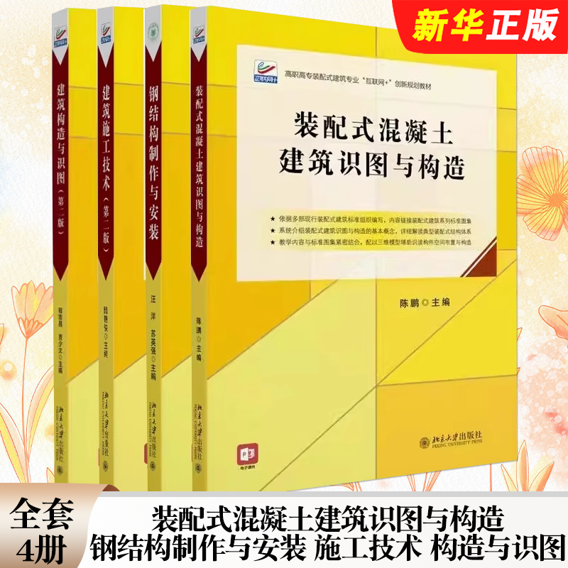 正版全套4册 建筑构造与识图 建筑施工技术 第二版 钢结构制作与安装 北京大学出版社 装配式混凝土建筑识图与构造基础教材教程书