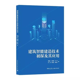 周绪红 正版 社 中国建筑工业出版 建筑工程土木专业教材教程书籍 建筑智能建造技术初探及其应用