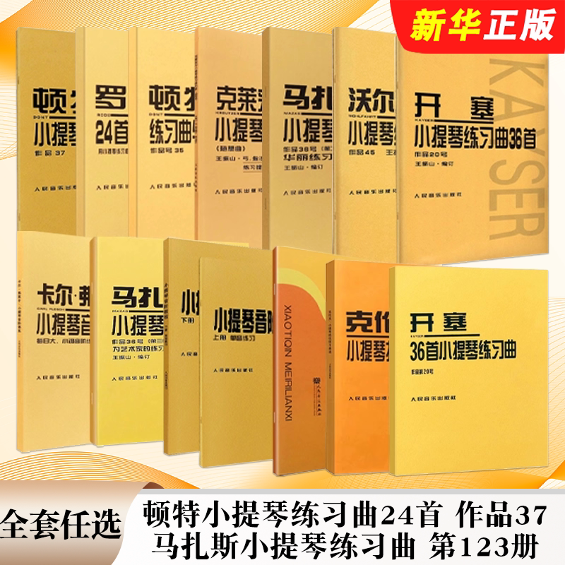 正版全套任选 顿特小提琴练习曲24首 作品37 马扎斯小提琴练习曲 第123册 提琴每日练习 人民音乐社 小提琴基础练习曲教材教程书籍