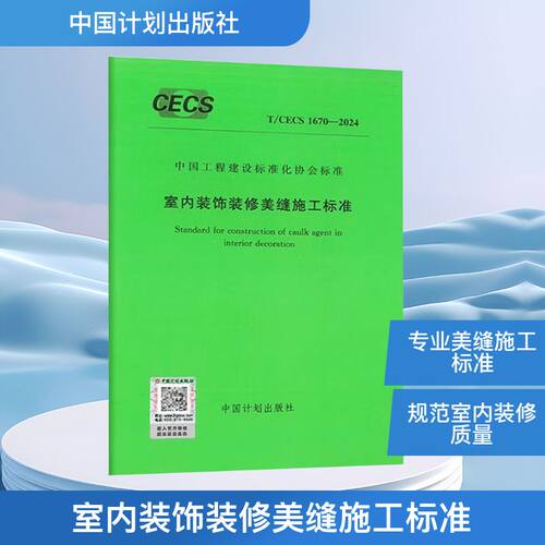 室内装饰装修美缝施工标准 T/CECS