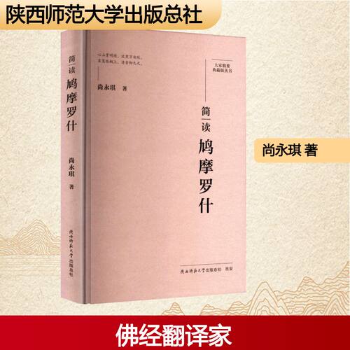 简读鸠摩罗什 尚永琪 著