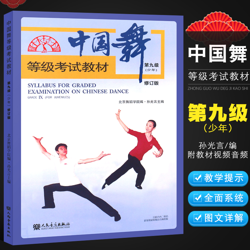 考试教材 第九级(少年) 北京舞蹈学院孙光言著青少年中国舞考级教程书