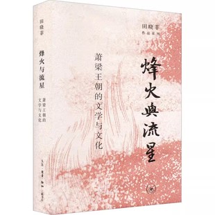 正版烽火与流星 萧梁王朝的文学与文化 三联书店 田晓菲作品系列 勾勒南方帝国的文学版图 文学研究作品书籍