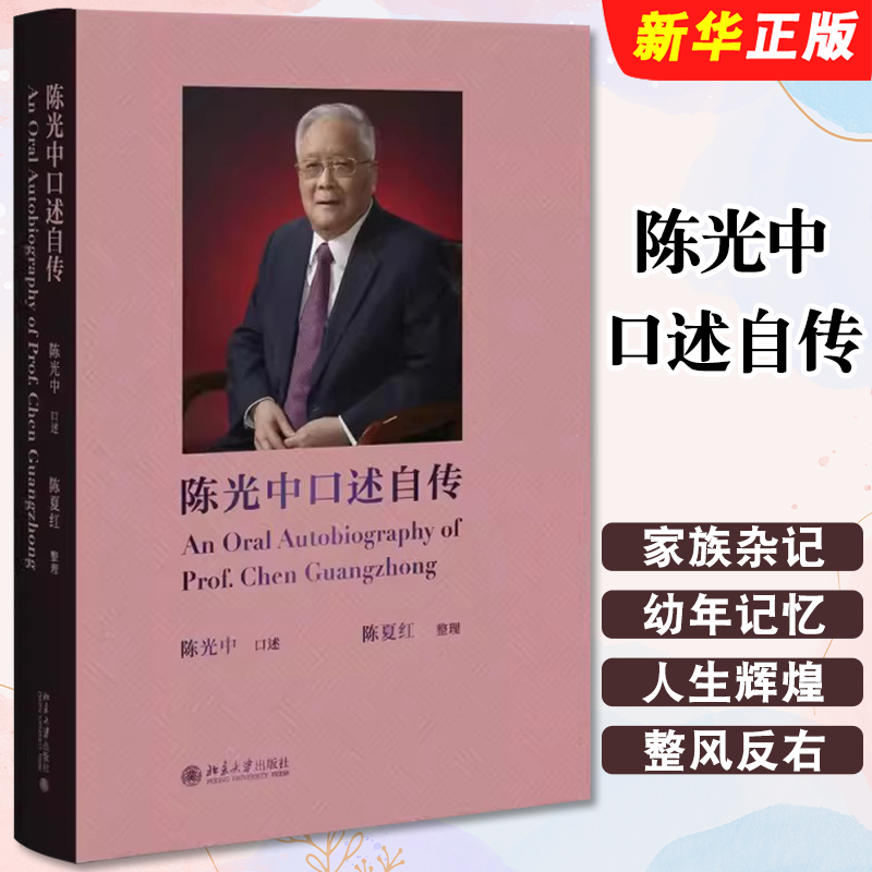陈光中口述自传北京大学