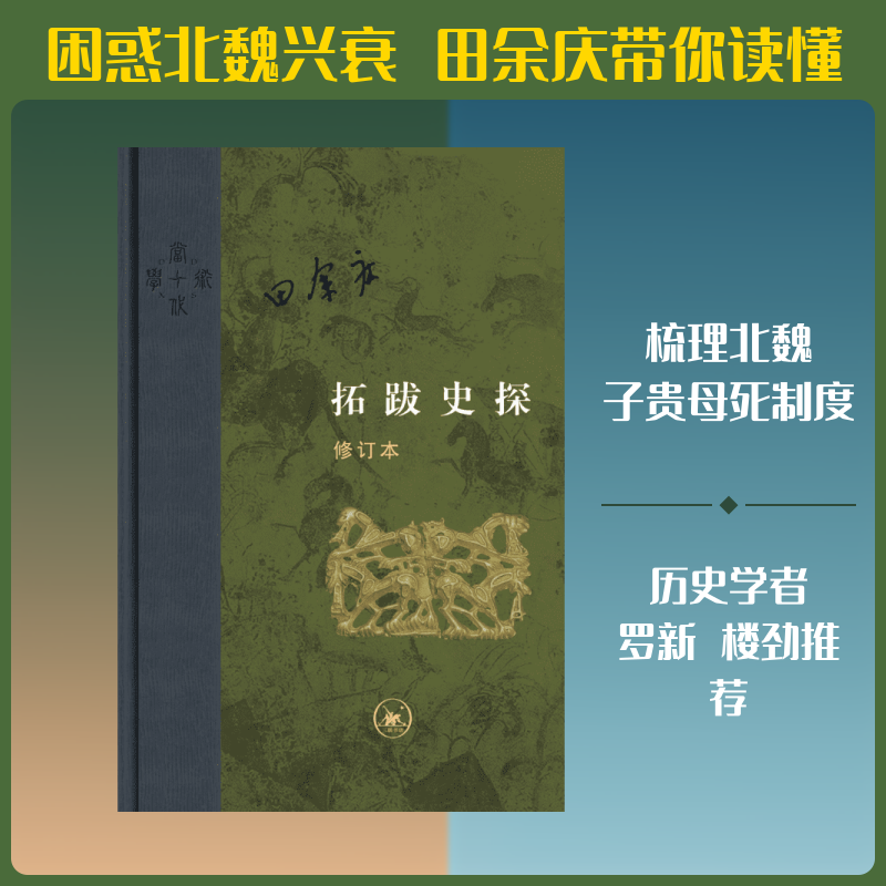 拓跋史探(修订本) 生活·读书·新知三联书店 田余庆 著 文轩书籍