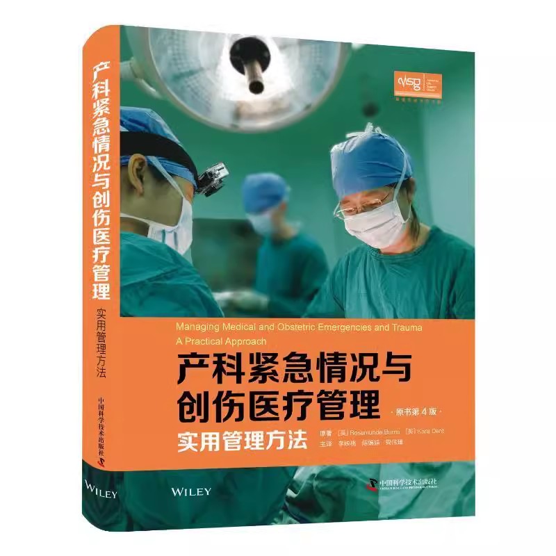正版产科紧急情况与创伤医疗管理 实用管理方法 原书第4版 中国科学技术出版社 罗莎蒙德 伯恩斯 产科外科手术医疗管理教材教程书