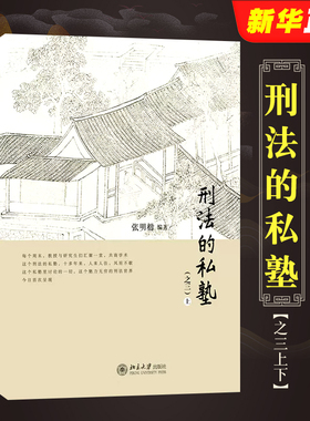 正版全套2册 刑法的私塾 之三上下 张明楷 北京大学出版社 刑法小学堂 刑法分则犯罪案例讨论合集 刑事司法案例实务工具教材教程书