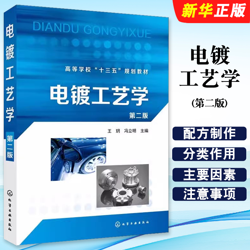 电镀工艺学第二版王玥