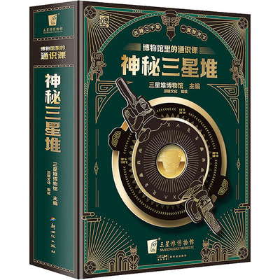 赠博物馆纪念币神秘三星堆立体书