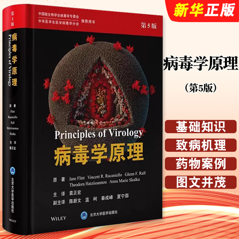 正版病毒学原理 第5版 袁正宏 主译 中国微生物学会病毒学专委会 北京大学医学出版社 病毒学基础知识致病机理及防治教材教程书