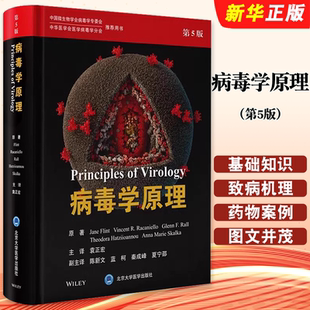 正版病毒学原理 第5版 袁正宏 主译 中国微生物学会病毒学专委会 北京大学医学出版社 病毒学基础知识致病机理及防治教材教程书