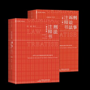 正版全套2册 刑事诉讼法注释书 第二版 刑法注释书 第四版 何帆 刘静坤 中国民主法制出版社 刑法刑事诉讼法注释教材教程书