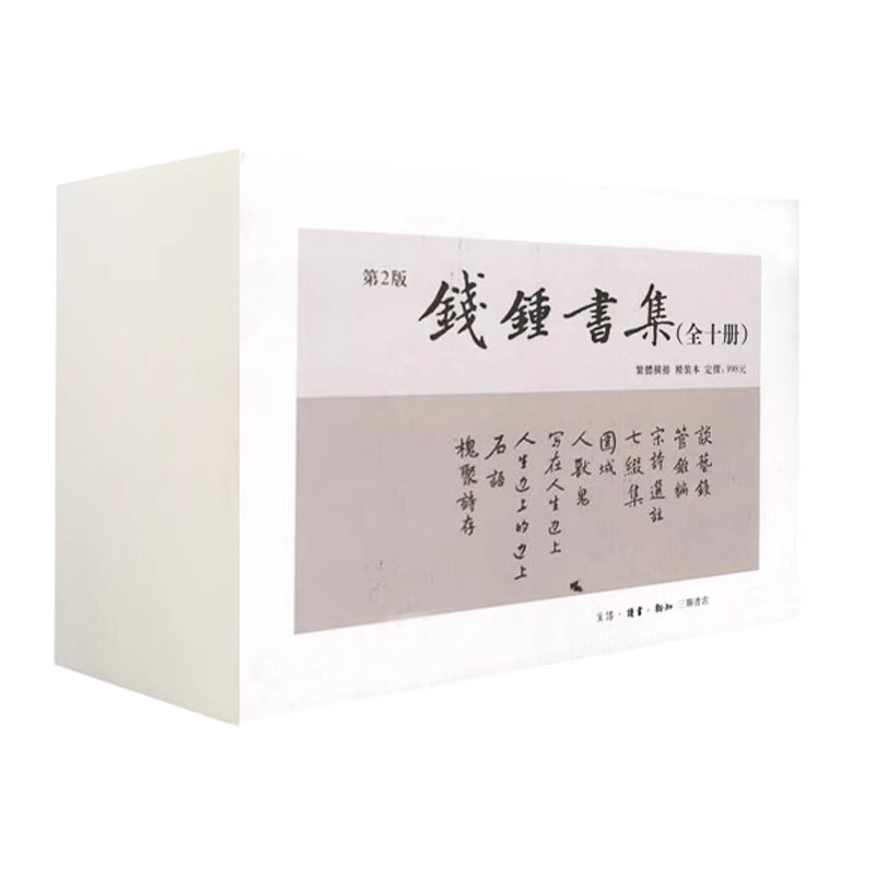正版全套10册 钱钟书集 写在人生边上 人生边上的边上 三联书店 中国现代文学书籍