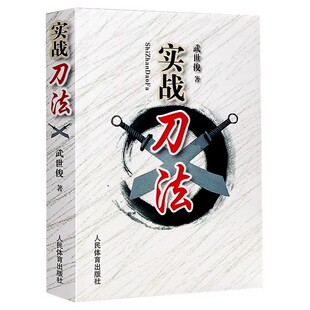正版实战刀法 人民体育 武世俊 武术器械单刀双刀套路及实用技法 体校武术教师教学书运动健身器械书格斗技巧 武术秘籍教材教程书
