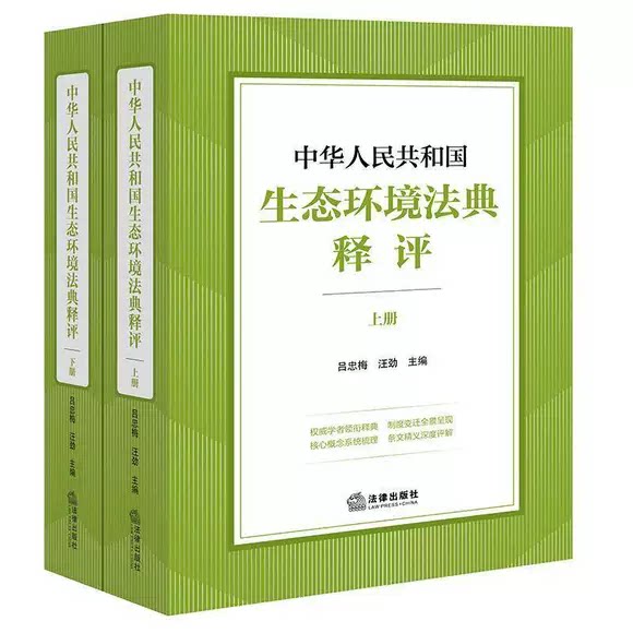 正版全套2册 中华人民共和国生态环境法典释评 上下册 法律出版社 吕忠梅 汪劲 生态环境法典释评法律法规参考基础教材教程书籍