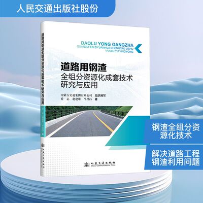 道路用钢渣全组分资源化成套技术研究与应用 人民交通出版社股份有限公司 乔志,赵建雄,牛昌昌 著 文轩书籍