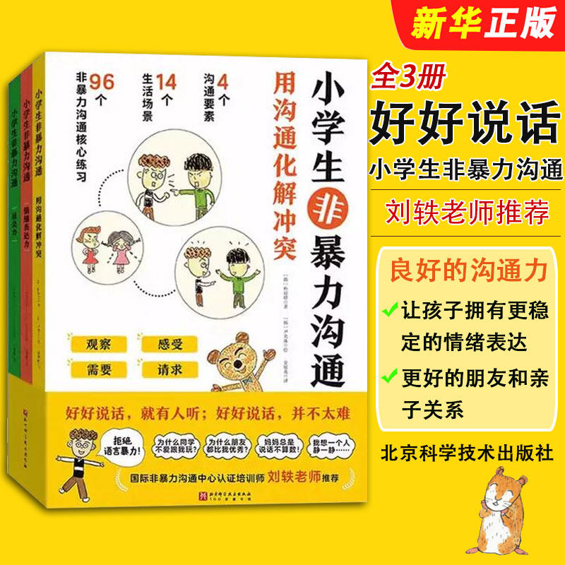 正版全套3册 小学生非暴力沟通 学会表达自己的需要互相尊重理解增强社交自信稳定的情绪 北京科学技术社 小学生非暴力沟通教程