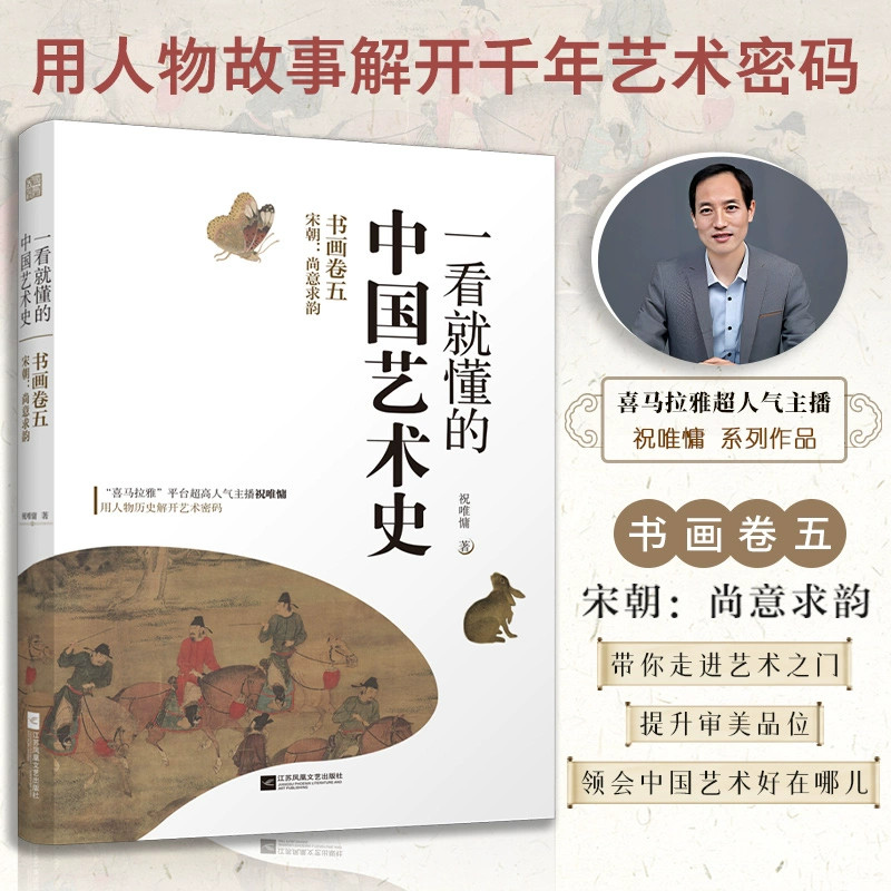 一看就懂的中国艺术史 书画卷5 宋朝:尚意求韵 江苏凤凰文艺出版社 祝唯慵 著 文轩书籍
