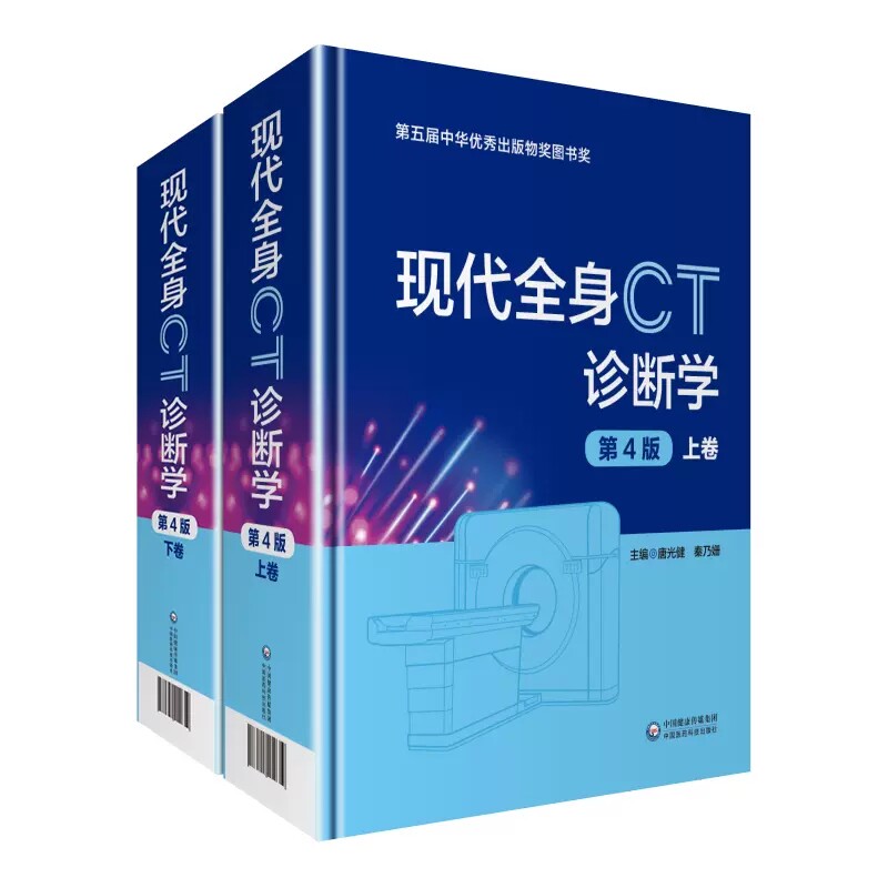 正版全套2册 现代全身CT诊断学 第四版上下册 唐光健 中国医药科技出版社 临床诊断案例教程 医学影像学参考工具教材教程书籍