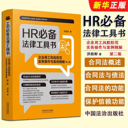 正版HR必备法律工具书 企业用工风险防范实务操作与案例精解 中国法治社 洪桂彬 入职劳动合同签订与履行调整员工离职规模裁员减员