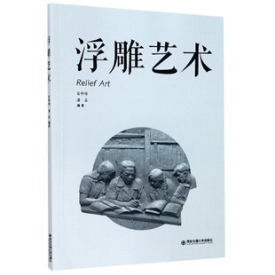 浮雕艺术