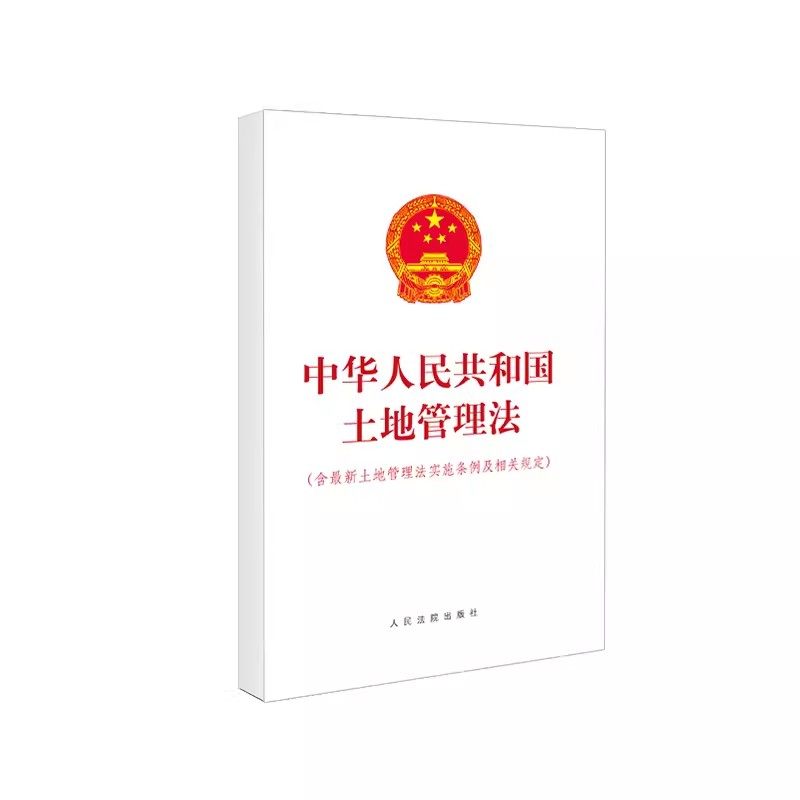 正版中华人民共和国土地管理法