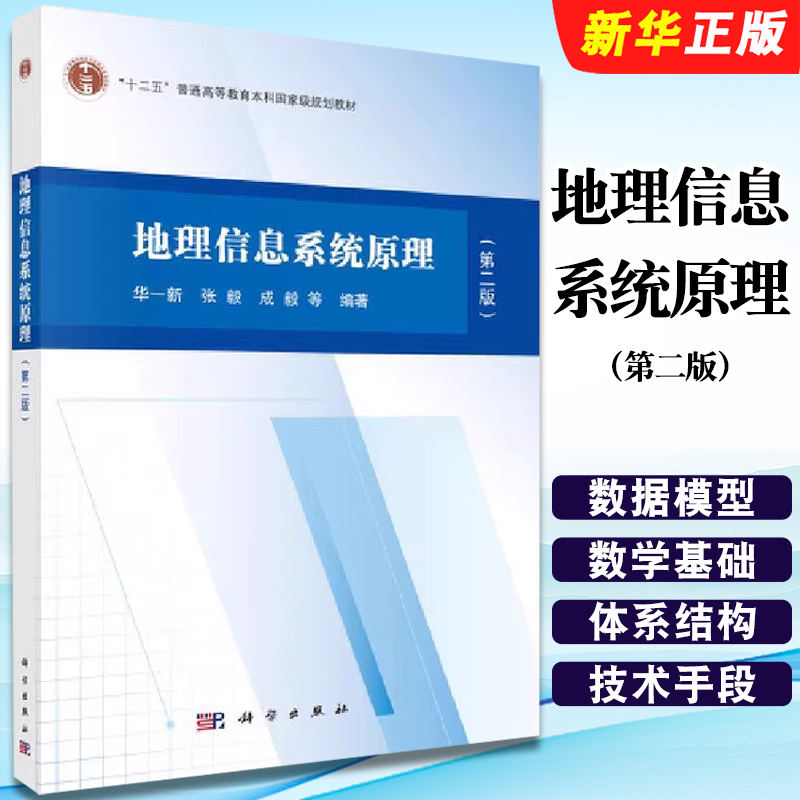 正版地理信息系统原理 第二版 GIS的基本使用方式 科学出版社 华一新 地理信息系统的起源 十二五高等教育本科规划教材教程书籍