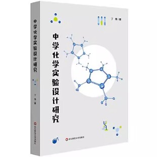 中学化学实验设计研究 52个案例助力中学化学教师改进和创新实验教学实践 华东师范大学出版 丁伟 化学实验教材教程书籍 社 正版