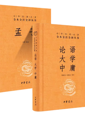 正版全套2册 论语大学中庸 孟子 中华书局出版社 全本全注全译丛书 四书五经中的四书 孔子言行儒家道德 国学经典中国哲学书籍