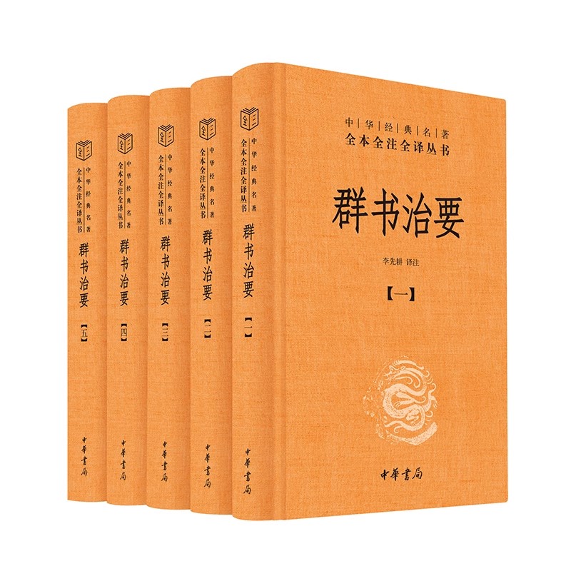 正版全套5册 群书治要 全本全注全译三全本 中华书局 唐魏征等编 国学入门经典读本 资治通鉴治国宝典 施政指南古代君臣治国教科书
