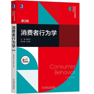 正版消费者行为学 第2版 周欣悦 王丽丽 机械工业出版社 高等院校系列教材教程书