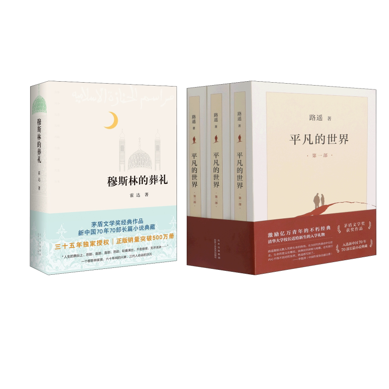 平凡的世界(1-3)+穆斯林的葬礼 北京十月文艺出版社 路遥 著等 文轩书籍