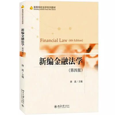 正版新编金融法学 第四版 唐波 北京大学出版社 高等学校法学系列教材 金融组织法 银行业务法 货币管理 票据法证券法 信托法教程