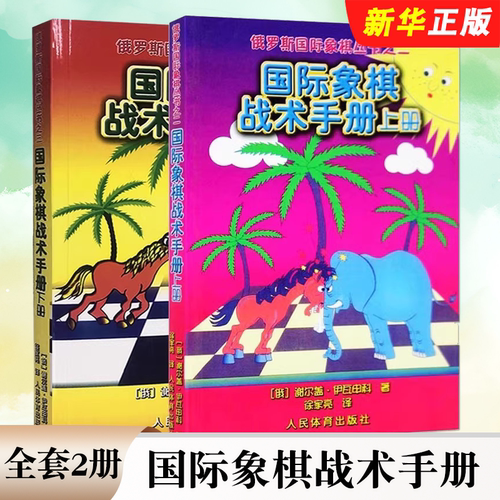 正版全套2册 国际象棋战术手册 上下册 人民体育出版社 谢尔盖 伊瓦申科 棋牌国际象棋入门基础教材教程书籍