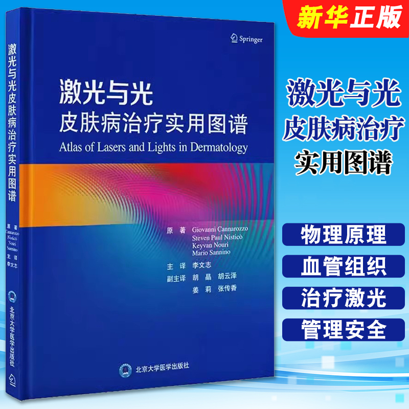 正版激光与光皮肤病治疗实用图谱 北京大学医学出版社 意 乔瓦尼卡纳罗佐著 李文志 主译 皮肤病学 性病学生活教材教程书籍