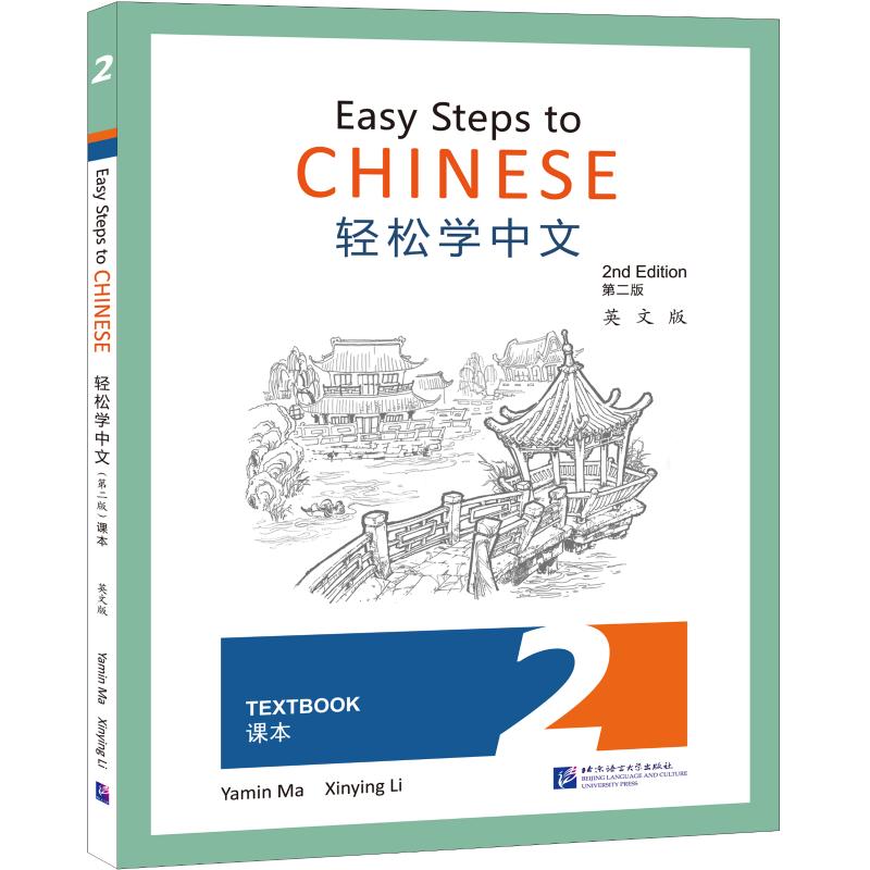 轻松学中文(第2版)(英文版)课本2 北京语言大学出版社 马亚敏,李欣颖 著 文轩书籍