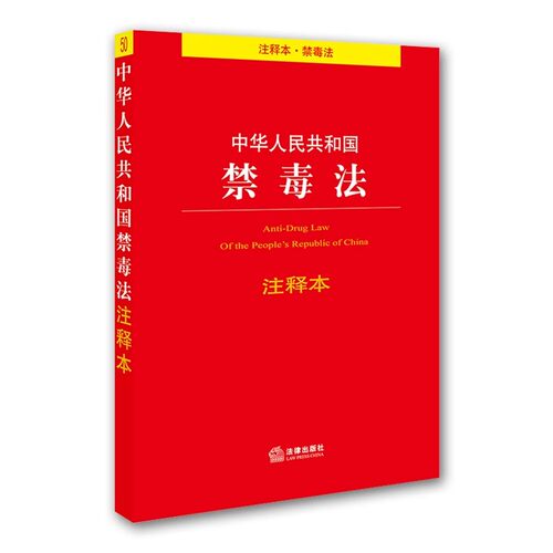 正版中华人民共和国禁毒法注释本 禁毒法法规注释本单行本法条 戒毒条例 戒毒措施 禁毒宣传教育 法律出版社
