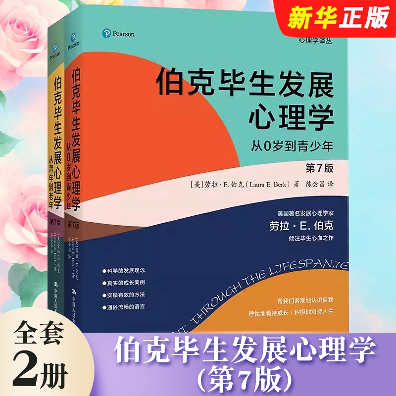 正版全套2册 伯克毕生发展心理学 第7版 中国人民大学 从0岁到青年到老年心理学译丛 社会科学书心理学 劳拉E伯克心理学教育与发展