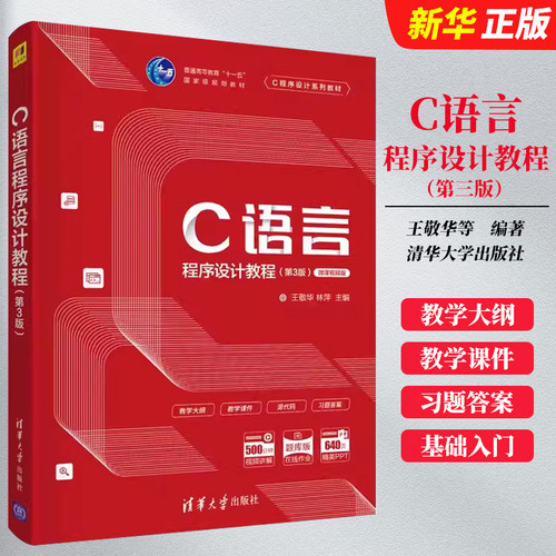 C语言程序设计教程第三版
