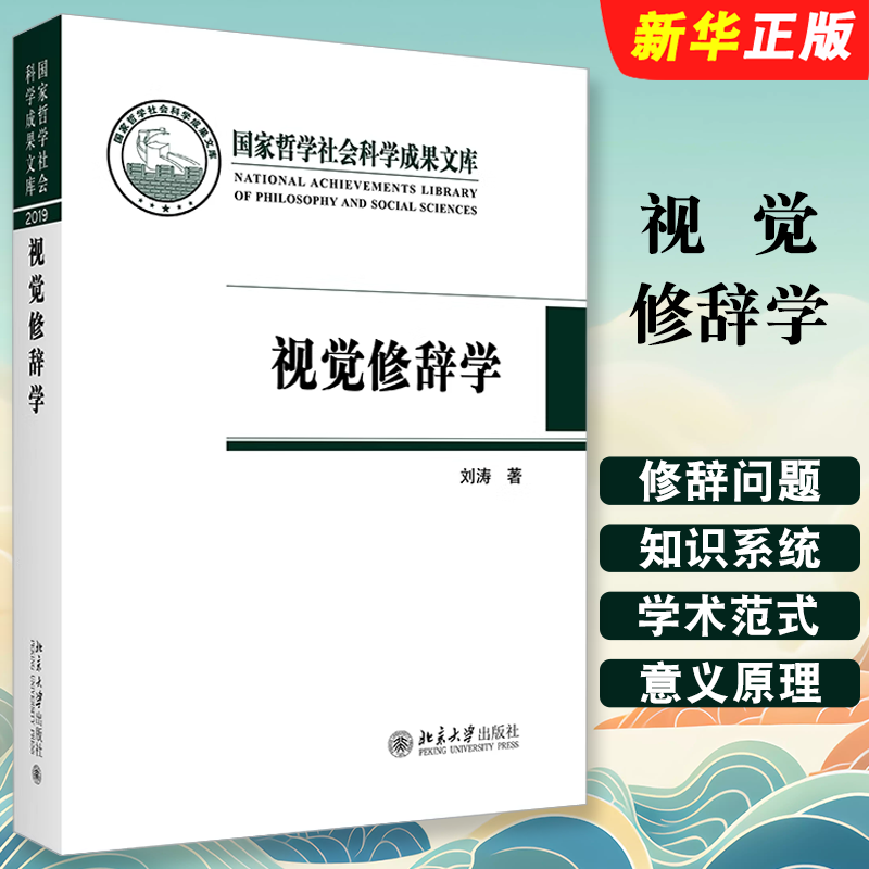 觉修辞学哲学社会科学成