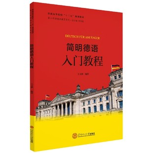 简明德语入门教程 第二外语通识教育系列 普通高等院校十三五规划教材