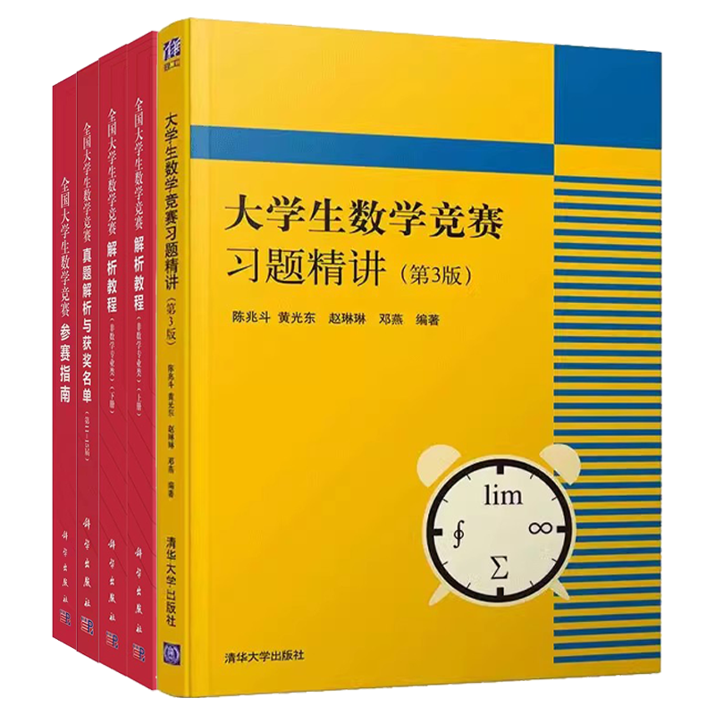 正版全国大学生数学竞赛解析教程 上下册 非数学专业类 数学竞赛参赛指南 数学竞赛真题解析与获奖名单 命题组CMC备考教材教程书籍