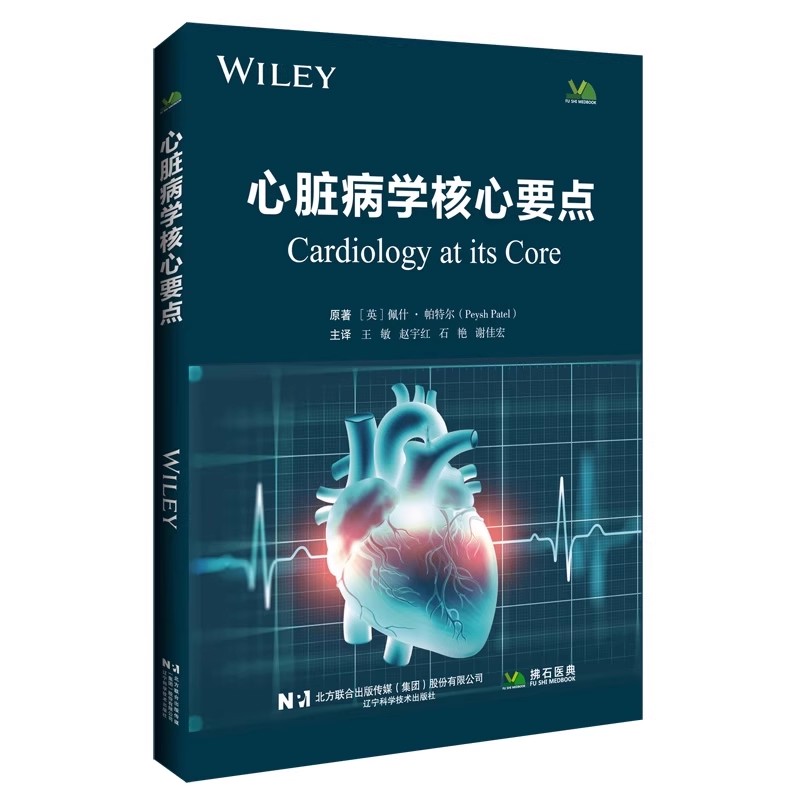 正版心脏病学核心要点 辽宁科学技术出版社 佩什帕特尔 心血管医学 医药卫生教材教程书籍