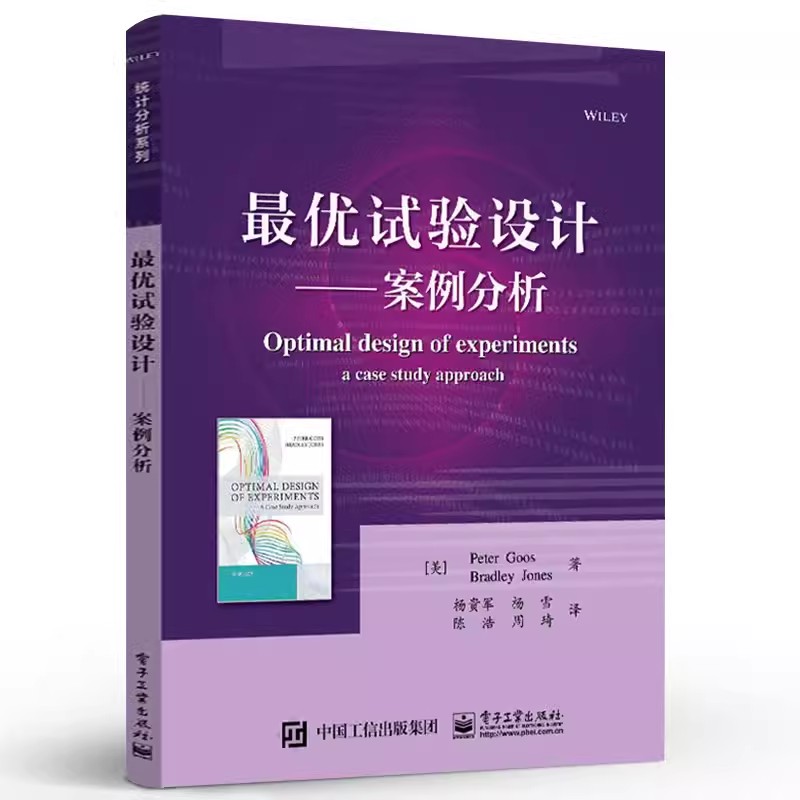正版最优试验设计 案例分析 杨贵军 杨雪  电子工业出版社 试验设计基本理论应用方法书籍 统计学专业教材教程书籍