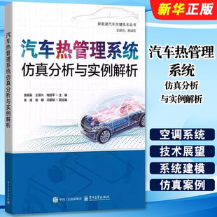 汽车热管理系统仿真分析与实例解析 汽车热管理 电子工业出版 张扬军 建模与仿真技术教材教程书籍 社 正版