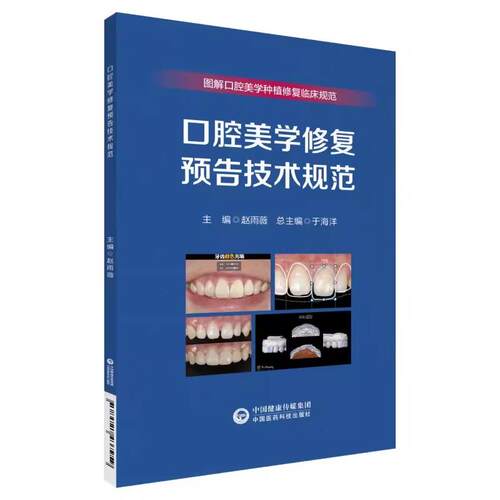 正版口腔美学修复预告技术规范 口腔美学修复 中国医药科技出版社 赵雨薇 图解口腔美学种植修复临床实操规范教材教程书籍